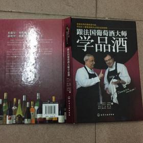 跟法国葡萄酒大师学品酒