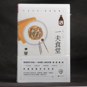 一夫食堂【全新塑封】