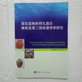 皱纹盘鲍和栉孔扇贝雌核发育二倍体遗传学研究