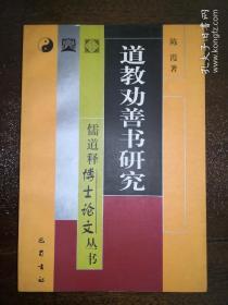 道教劝善书研究 ---儒道释博士论文丛书（近十品）