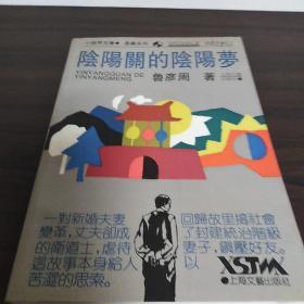 阴阳关的阴阳梦：小说界文库.长篇系列