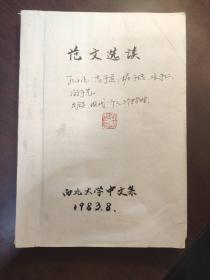 范文选读 西北大学1983年油印本