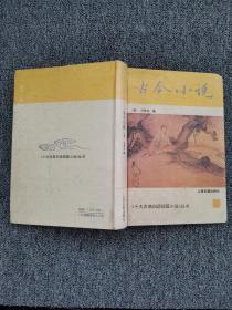 古今小说 十大古典白话短篇小说 丛书 /[明]冯梦龙 编 恒鹤 等标?
