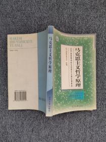 马克思主义哲学原理 /辽宁省教育委员会 辽宁大学出版社