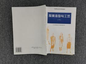 服装造型与工艺 上下合售 辽宁省职业技术学校教材编写组 /辽宁省