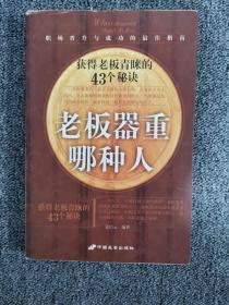 老板器重哪种人：获得老板青睐的43个秘诀 /姜信云 长安出版社发?