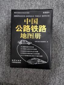 中国公路铁路地图册 /宋永存 地质出版社