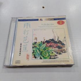 CD 雨打芭蕉 （广东音乐专辑）