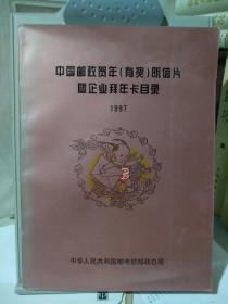 1997年中国邮改贺年(有奖)明信片暨企业拜年卡目录