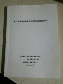 重点用能单位能耗在线监测系统建设标准（国家节能中心2018的） + 重点用能单位能耗在线监测系统建设工作资料（浙江省2019的）