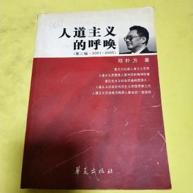 人道主义的呼唤（第三辑·2001-2005）