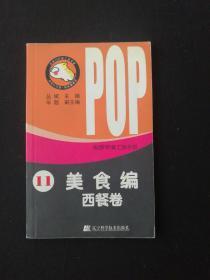 吉郎POP美工族手册11：美食编（西餐卷） /丛斌 辽宁科学技术出版