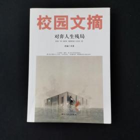 精品文摘：对弈人生残局 /求真 民主与建设出版社