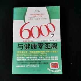 6000步与健康零距离 /邢小泉 吉林科学技术出版社