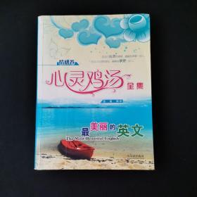 心灵鸡汤全集：情感卷 /张晶 哈尔滨出版社