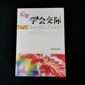 青少年快乐成长智慧文库：学会交际 /张俊红 新疆美术摄影出版社