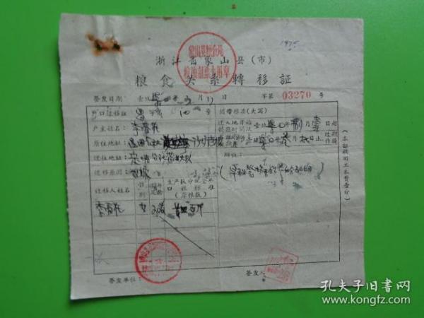 1970年 浙江省象山县粮食关系转移证【李爱花因出嫁.昌国公社迁至定塘公社】