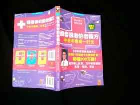 很老很老的老偏方 中老年病痛一扫光 /朱晓平 浙江大学出版社