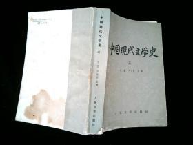 中国现代文学史 三 /唐弢 严家炎主编 人民文学出版社