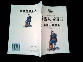 希腊人与信仰 希腊文明演义 /林子 远方出版社