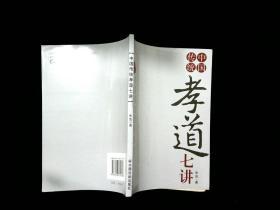 中国传统孝道七讲 /朱岚 著 中国社会出版社