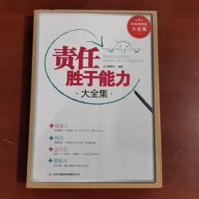 超值典藏书系：责任胜于能力大全集 /《超值典藏书系》编委会 吉?