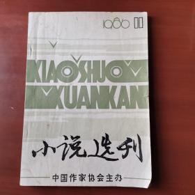 小说选刊 中国作家协会主办 1986年11月