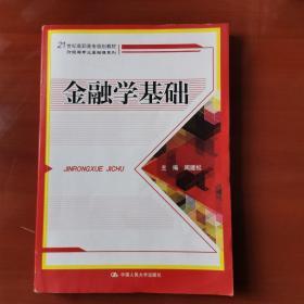 金融学基础/财经类专业基础课系列·21世纪高职高专规划教材 /周?