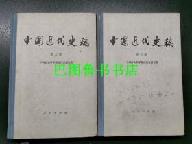 中国近代史稿 第二册 第三册