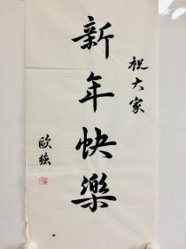 手写书法作品 新年快乐 34 68cm