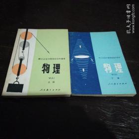 老课本……职工业余中等学校初中课本（试用本）：物理（上下）