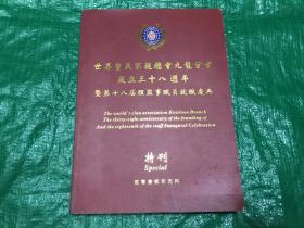 世界曾氏宗亲总会九龙分会成立三十八周年暨第十八届理监事职员就职特刊