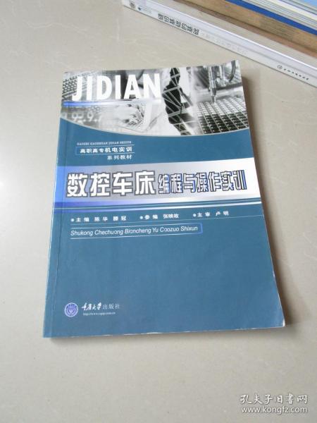 高职高专机电类实训系列教材：数控车床编程与操作实训