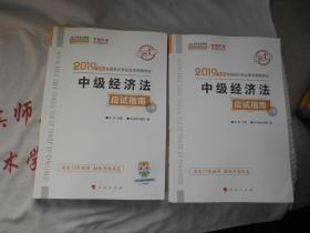 2019年度全国会计专业技术资格考试  中级经济法 应试指南  上下册