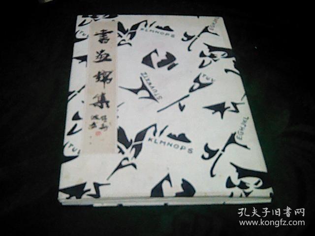 洛阳老书法家--赵静波---书法册页（后附钱拓印刷品42枚）