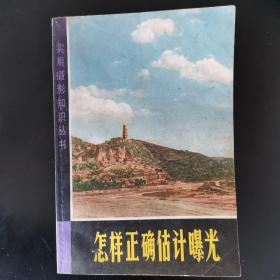 怎样正确估计曝光【著名摄影师 吴印咸著。宝塔山，天安门，王进喜等时代特色鲜明珍贵摄影作品23张，一版一印】