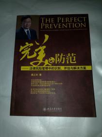 完美的防范--法律风险管理中的识别、评估与解决方案