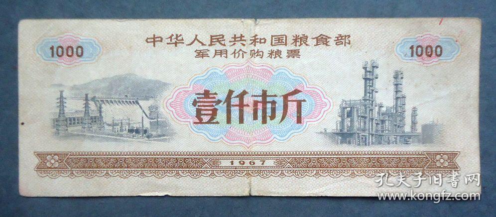 军用价购粮票 1000斤 有毛主席语录 中华人民共和国粮食部 1967年