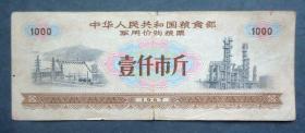 军用价购粮票 1000斤 有毛主席语录 中华人民共和国粮食部 1967年
