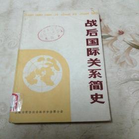 战后国际关系简史