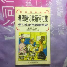 看图速记英语词汇集：学习生活用语新突破