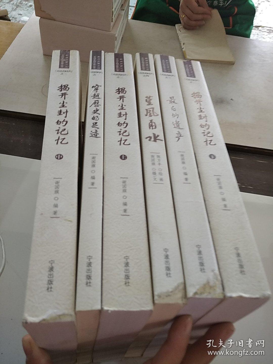 鄞州区第三次全国文物普查丛书 6册全 历史的回声之一 穿越历史的足迹.之二 揭开尘封的记忆 上中下.之三 最后的遗产.之四 堇风甬水