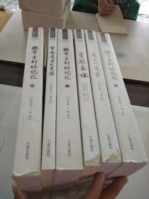 鄞州区第三次全国文物普查丛书 6册全 历史的回声之一 穿越历史的足迹.之二 揭开尘封的记忆 上中下.之三 最后的遗产.之四 堇风甬水