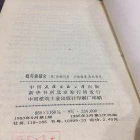 我与拿破仑