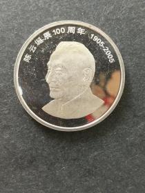 陈云诞辰100周年普通纪念币