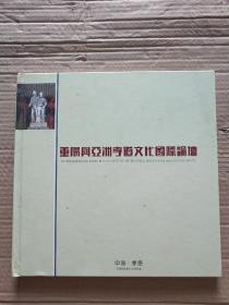 重阳与亚洲孝道文化国际论坛 剪纸