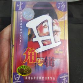 丑角专辑磁带，河南地方戏生旦净未丑系列全新正版未拆封