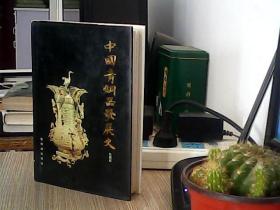 中国青铜器发展史（作者签名本，见图）