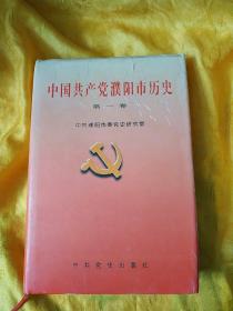 中国共产党濮阳市历史.第一卷 （1927.04—1949.09）