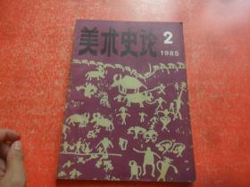 美术史论 1985第2期